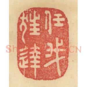 清代 范文成篆 印谱《任我狂达》篆刻印章作品图片欣赏