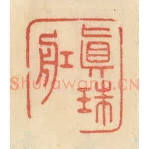 清代 范文成篆 印谱《真珠舡》篆刻印章作品图片欣赏