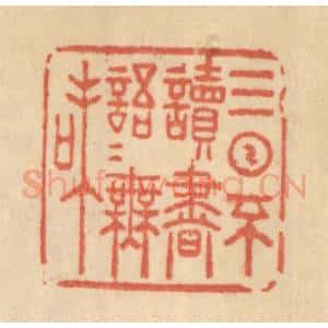 清代 范文成篆 印谱《三日不读书 语言无味》篆刻印章作品图片欣赏