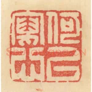 清代 范文成篆 印谱《何以写心》篆刻印章作品图片欣赏