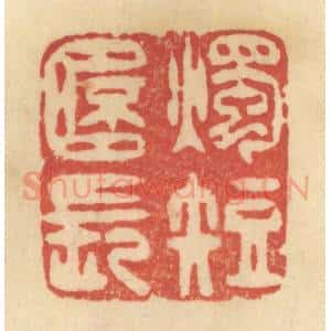 清代 范文成篆 印谱《烛短杯长》篆刻印章作品图片欣赏