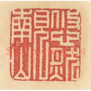 清代 范文成篆 印谱《悠然见南山》篆刻印章作品图片欣赏