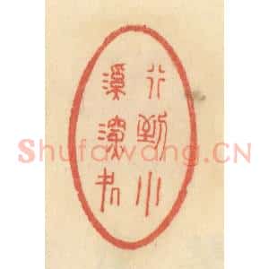 清代 范文成篆 印谱《行到小溪深处》篆刻印章作品图片欣赏