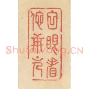 清代 范文成篆 印谱《白眼看他世上人》篆刻印章作品图片欣赏