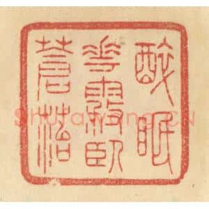 清代 范文成篆 印谱《醉眠花雾卧苍苔》篆刻印章作品图片欣赏