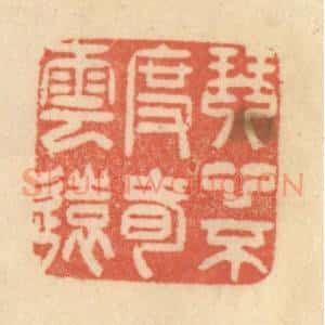 清代 范文成篆 印谱《琴心不度春云远》篆刻印章作品图片欣赏