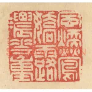 清代 范文成篆 印谱《风暖莺娇 露浓花重》篆刻印章作品图片欣赏