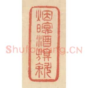 清代 范文成篆 印谱《烟暝酒旗斜》篆刻印章作品图片欣赏