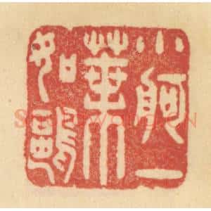 清代 范文成篆 印谱《小舸一叶如鸥》篆刻印章作品图片欣赏