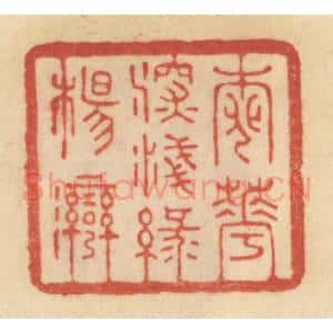 清代 范文成篆 印谱《桃花深浅绿杨湾》篆刻印章作品图片欣赏