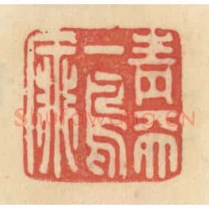 清代 范文成篆 印谱《青天一鸟飞》篆刻印章作品图片欣赏