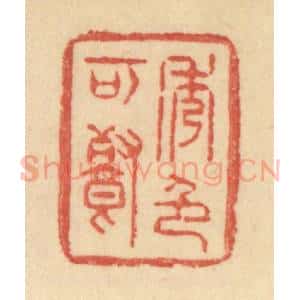 清代 范文成篆 印谱《秀色可餐》篆刻印章作品图片欣赏