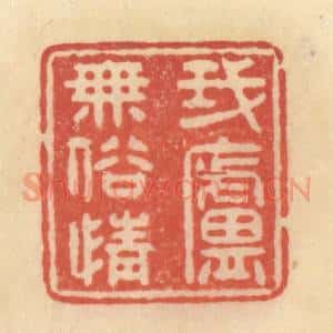 清代 范文成篆 印谱《我庐无俗情》篆刻印章作品图片欣赏