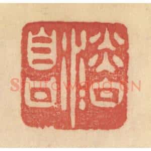 清代 范文成篆 印谱《淡泊自甘》篆刻印章作品图片欣赏