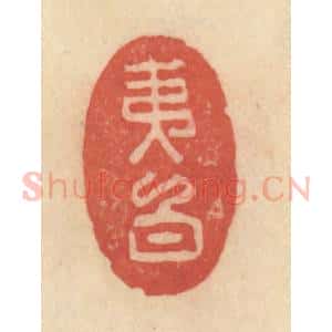 清代 范文成篆 印谱《夷白》篆刻印章作品图片欣赏