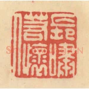 清代 范文成篆 印谱《长啸若怀人》篆刻印章作品图片欣赏