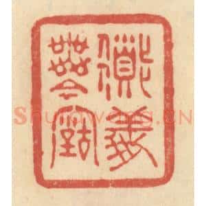 清代 范文成篆 印谱《道义无今古》篆刻印章作品图片欣赏