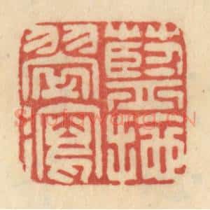 清代 范文成篆 印谱《蓝拖翠泻》篆刻印章作品图片欣赏
