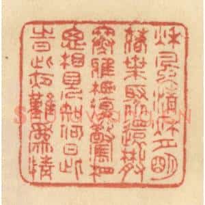 清代 范文成篆 印谱《秋风清 秋月明代 落叶聚还散...》篆刻印章作品图片欣赏