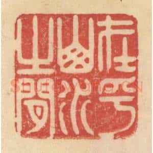 清代 范文成篆 印谱《在乎山水之间》篆刻印章作品图片欣赏