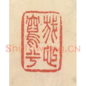 清代 范文成篆 印谱《我心写兮》篆刻印章作品图片欣赏
