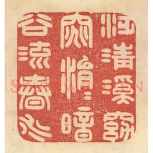 清代 范文成篆 印谱《泛清溪窈窕 涓涓暗谷流春水》篆刻印章作品图片欣赏