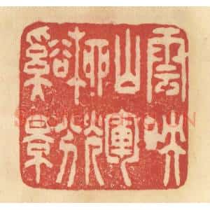 清代 范文成篆 印谱《云映山辉 柳兮溪影》篆刻印章作品图片欣赏