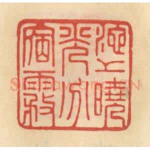 清代 范文成篆 印谱《池上晓光分宿雾》篆刻印章作品图片欣赏