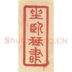 清代 范文成篆 印谱《坐卧琴书》篆刻印章作品图片欣赏