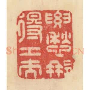 清代 范文成篆 印谱《要愁那得工夫》篆刻印章作品图片欣赏