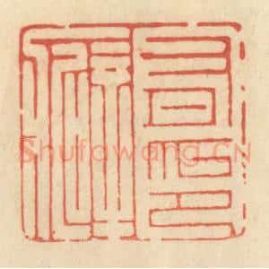 清代 范文成篆 印谱《有印癖》篆刻印章作品图片欣赏