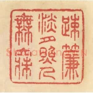 清代 范文成篆 印谱《踈帘淡月照人无寐》篆刻印章作品图片欣赏