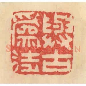 清代 范文成篆 印谱《与古为徒》篆刻印章作品图片欣赏