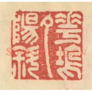 清代 范文成篆 印谱《花坞夕阳斜》篆刻印章作品图片欣赏