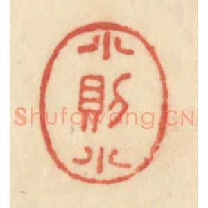 清代 范文成篆 印谱《小则小》篆刻印章作品图片欣赏