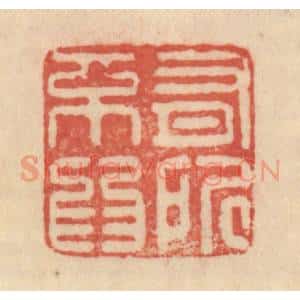 清代 范文成篆 印谱《有所不为》篆刻印章作品图片欣赏