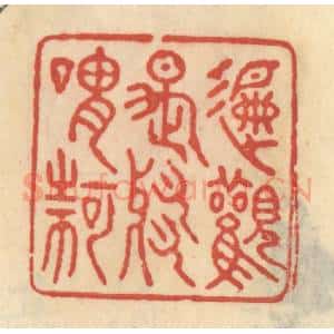 清代 范文成篆 印谱《偏观是邪谓何》篆刻印章作品图片欣赏