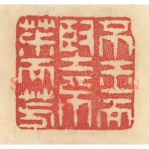 清代 范文成篆 印谱《不玉而坚 不椒而芳》篆刻印章作品图片欣赏
