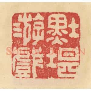 清代 范文成篆 印谱《墨堪游戏》篆刻印章作品图片欣赏
