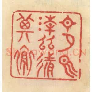 清代 范文成篆 印谱《日夕气清 幽然其怀》篆刻印章作品图片欣赏