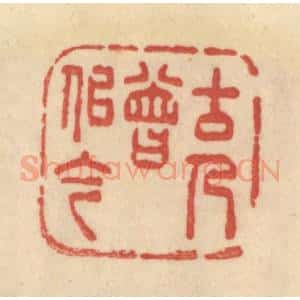 清代 范文成篆 印谱《古人曾似今》篆刻印章作品图片欣赏