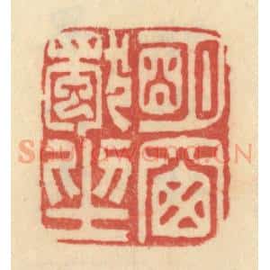 清代 范文成篆 印谱《明窗独坐》篆刻印章作品图片欣赏
