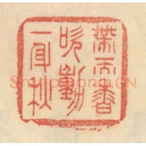 清代 范文成篆 印谱《带天香吹动一身秋》篆刻印章作品图片欣赏