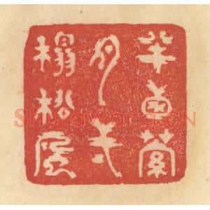 清代 范文成篆 印谱《半窗萝月 一榻松风》篆刻印章作品图片欣赏