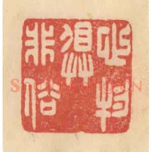 清代 范文成篆 印谱《心物俱非俗》篆刻印章作品图片欣赏