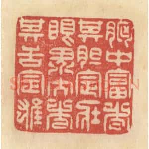 清代 范文成篆 印谱《胸中富者 其胆定壮...》篆刻印章作品图片欣赏