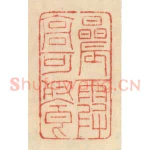 清代 范文成篆 印谱《晨霞高可餐》篆刻印章作品图片欣赏