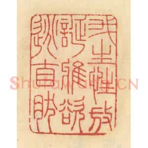 清代 范文成篆 印谱《我生性放诞雅欲逃自然》篆刻印章作品图片欣赏