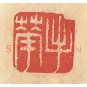 清代 范文成篆 印谱《手花》篆刻印章作品图片欣赏