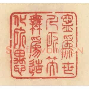 清代 范文成篆 印谱《宁为世人所笑 无为造化所愚》篆刻印章作品图片欣赏